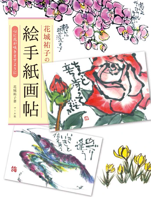 2/20新刊情報『花城祐子の絵手紙画帖:心に花が咲きますように』ユーキャンの絵手紙主任講師、そしてTBS系列テレビ「プレバト!!」で優しく芸能人を指導、でも時々辛口になる花城先生。先生描く絵手紙の世界に、心温まり癒されます【編集】 