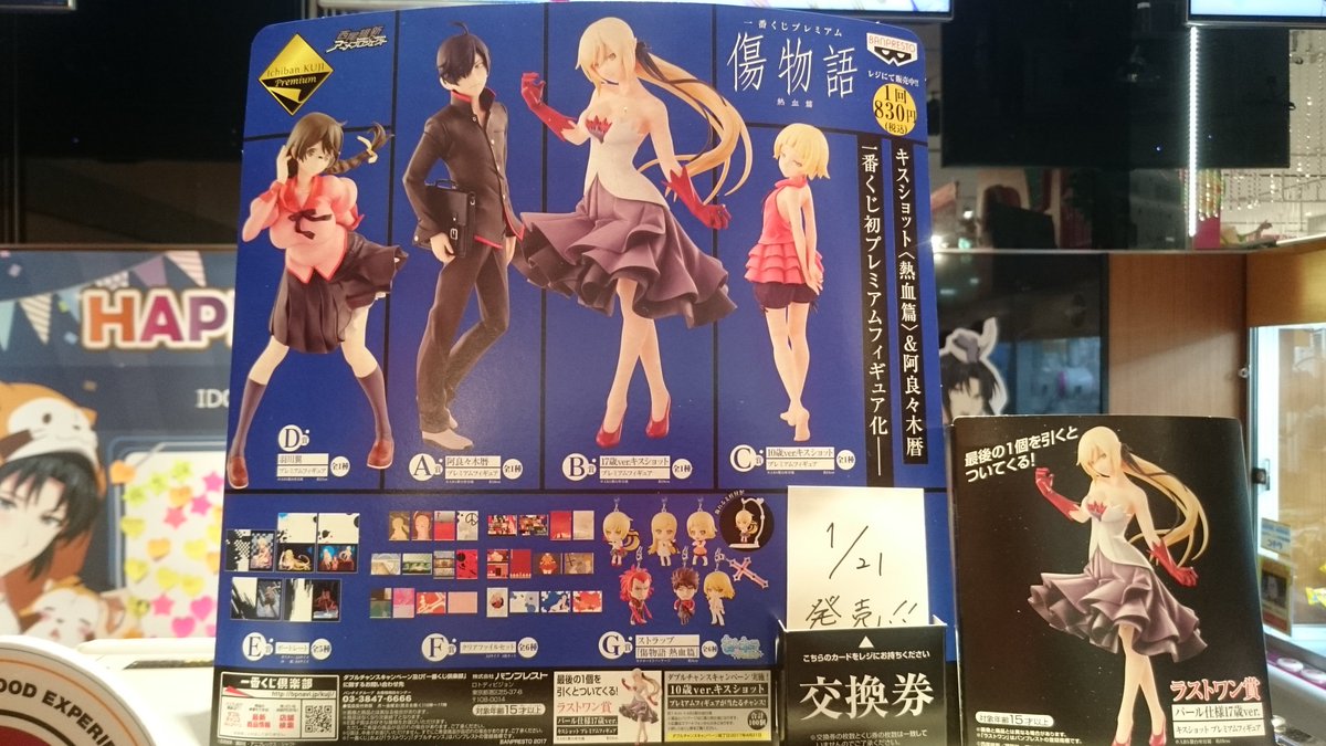Namcoラゾーナ川崎店 Pa Twitter くじ情報 1 21 土 発売 一番くじプレミアム 傷物語 熱血篇 3ロット入荷予定 一会計10口まで並び直し可能 前作と違い賞ラインナップが変わってます フィギュアに羽川さん参戦 エピソードに続きギロチンカッターとドラマツルギー Namcoラゾーナ川崎店 Pa Twitter くじ情報 1 21 土 発売 一番くじプレミアム 傷物語 熱血篇 3ロット入荷予定 一会計10口まで並び直し可能 前作と違い賞ラインナップが変わってます フィギュアに羽川さん参戦 エピソードに続きギロチンカッターとドラマツルギー