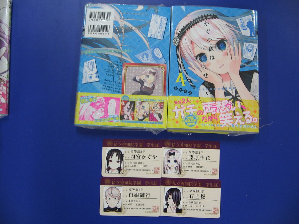 アニメイト岡山 アルバイトスタッフ募集中 新刊入荷情報 かぐや様は告らせたい 天才たちの恋愛頭脳戦 4巻 が本日入荷しました 特典は Scfカード と 学生証風カード 全4種ランダム封入 です かぐや様は告らせたい