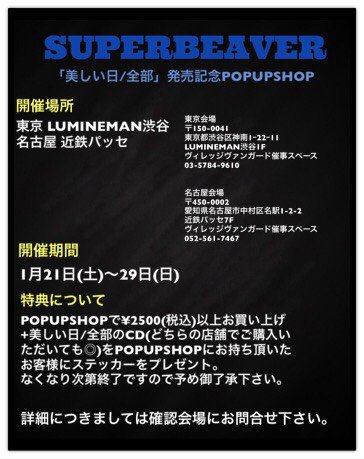 緊急告知】 1/25発売 Single「美しい日/全部」の発売を記念して 東京