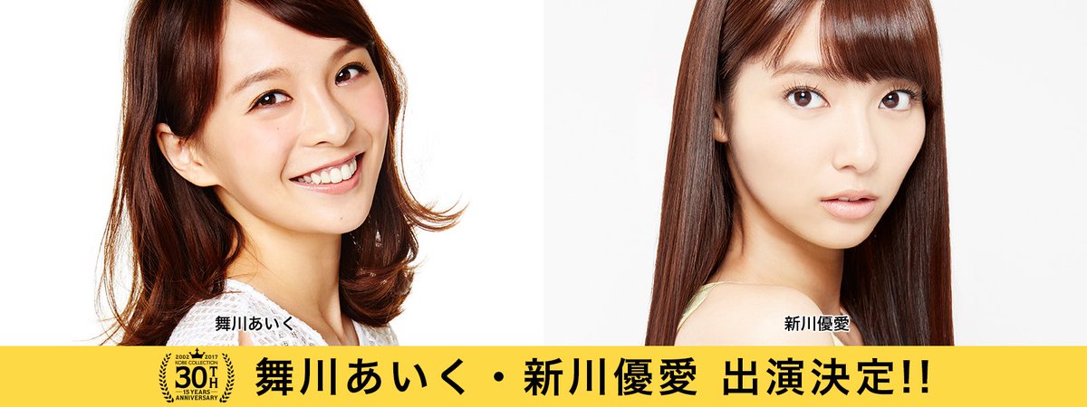 神戸コレクション 大人気モデル 舞川あいく 新川優愛の出演決定 可愛い2人にみんな会いに来てね 今後もゲストを続々と発表していくよ Hpはこちら T Co Uoxrhy3qqc 神戸コレクション 大人気モデル 舞川あいく 新川優愛の出演決定 可愛い2人にみんな会いに来てね 今後もゲストを続々と発表していくよ Hpはこちら T Co Uoxrhy3qqc