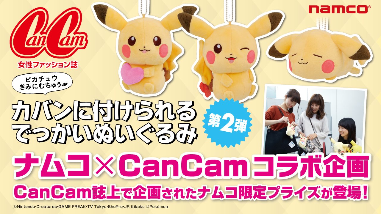 バンダイナムコアミューズメント公式アカウント No Twitter ナムコ Cancamコラボ企画第2弾 ピカチュウきみにむちゅう カバンに付けられるでっかいぬいぐるみ がナムコのお店に登場中 T Co Tayqbbdlcw T Co Ezflvb8eil Twitter