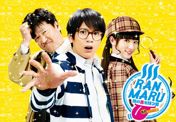 『ＲＡＮＭＡＲＵ 神の舌を持つ男』4月26日（水）ブルーレイ＆DVD発売決定！名匠・堤幸彦が贈る、今世紀最大の温泉ギャグミステリー！
【温泉】を舞台に、旅をしながら特異な能力で事件の謎を解決する、笑って癒される【ミステリー】が誕生。
shochiku.co.jp/dvd/ranmaru/