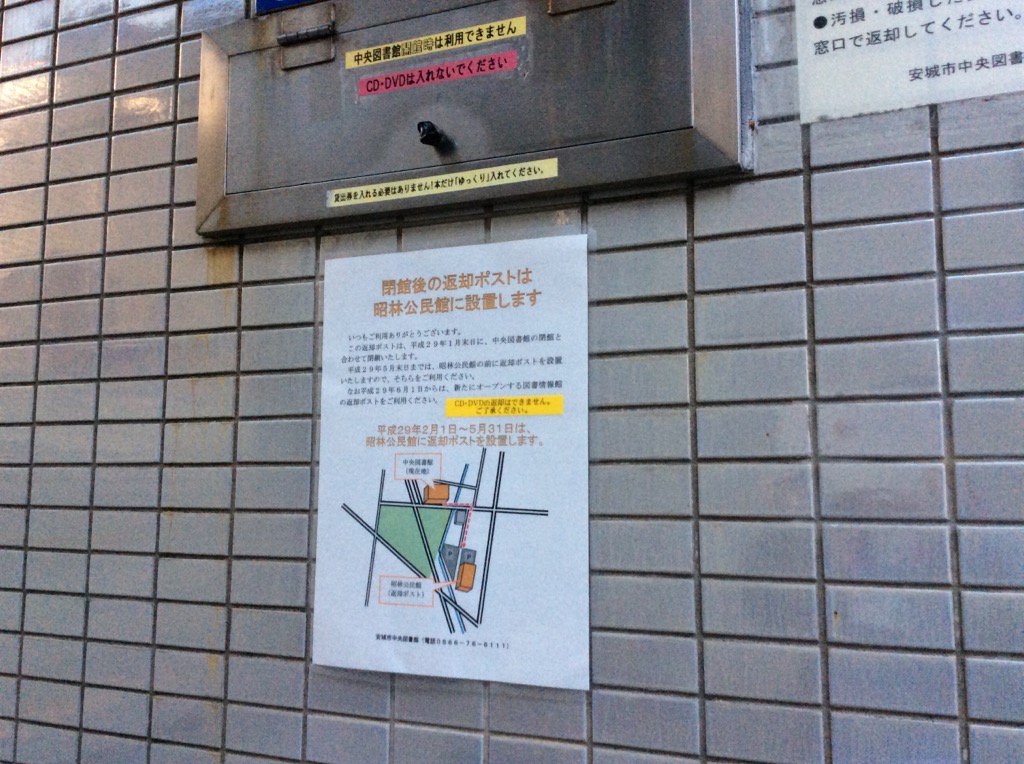 安城市中央図書館の1/31いつもの閉館後より静かに感じます。皆さん、31年間のご利用ありがとうございました。 Togetter [トゥギャッター]