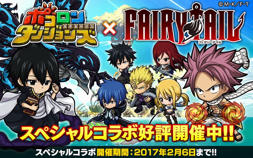 Tvアニメ Fairy Tail 公式 Di Twitter なぞってえいっ のcmでおなじみのなぞるrpg ポコロンダンジョンズ で 再びftコラボイベントを開催中です ゲーム内でナツたちのミニキャラが登場 2月6日までなので ぜひたくさん遊んでくださいね フェアリーテイル Tvアニメ Fairy Tail 公式 Di Twitter なぞってえいっ のcmでおなじみのなぞるrpg ポコロンダンジョンズ で 再びftコラボイベントを開催中です ゲーム内でナツたちのミニキャラが登場 2月6日までなので ぜひたくさん遊んでくださいね フェアリーテイル