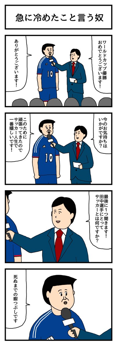 急に冷めたこと言う奴
 