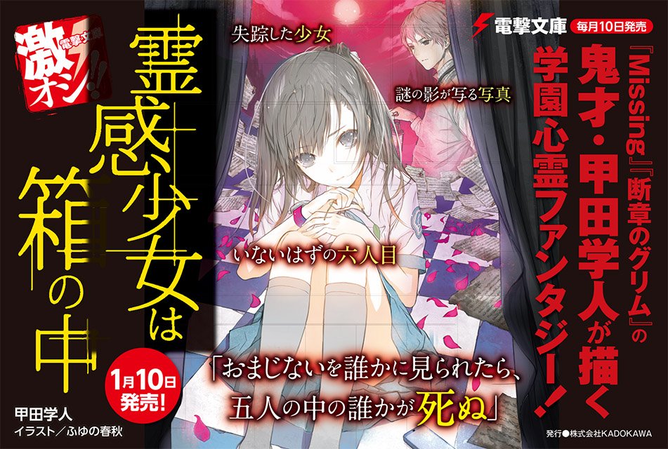 電撃文庫 1月新刊発売中 新作登場 霊感少女は箱の中 鬼才 甲田学人が描く新たなる学園心霊ファンタジー 開幕 T Co B4lk2su8af