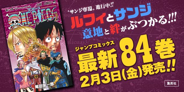 One Piece Com ワンピース One Piece Com ニュース サンジ奪還 進行中 One Piece 最新84巻 2月3日 金 発売 コミックス表紙公開 T Co Sy5v314fp0