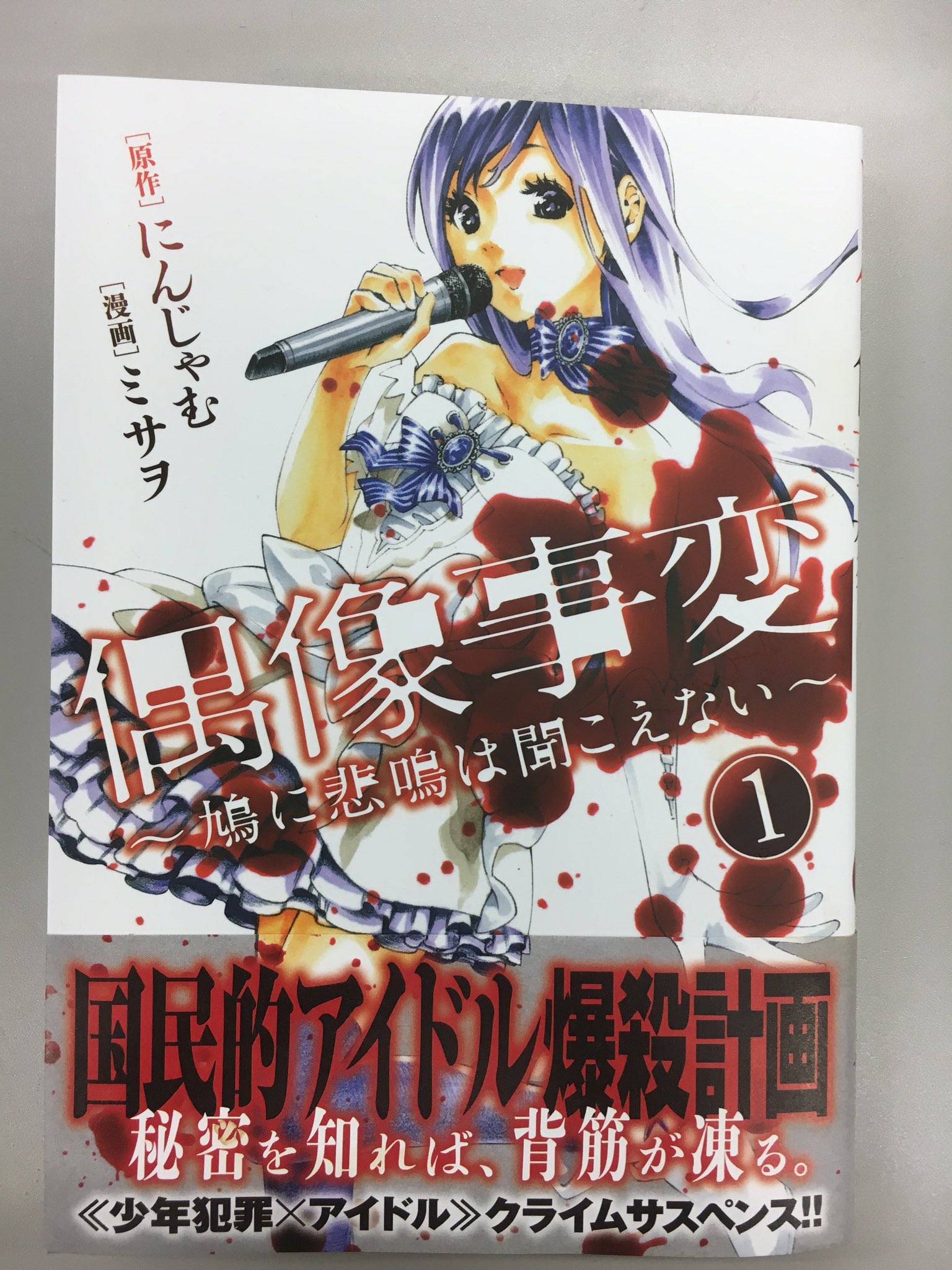 ヤングマガジン サード ヤンマガサード17年初単行本 偶像事変 鳩に悲鳴は聞こえない 巻 信じられるか 1話目でヒロインが爆発に巻き込まれちゃうんだぜ 巨大クライムサスペンス開幕