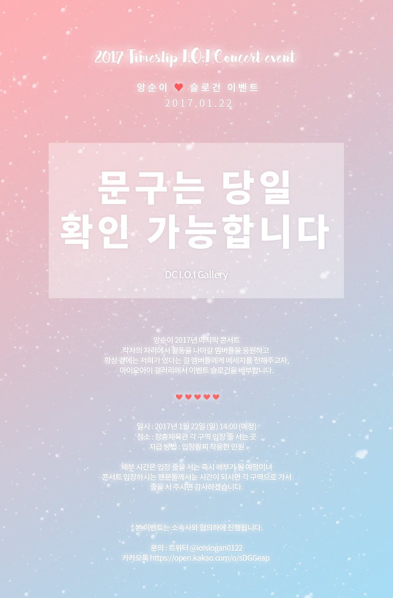 ioislogan0122's tweet photo. ❤R.T요청❤
I.O.I 디시인사이드 입니다.
1월 22일 슬로건 이벤트를 진행합니다.
콘서트에 입장하시는 분들께서는 각 구역에서 슬로건을 꼭 받아서 입장해주시기 바랍니다. https://t.co/gLdr1WtxMJ