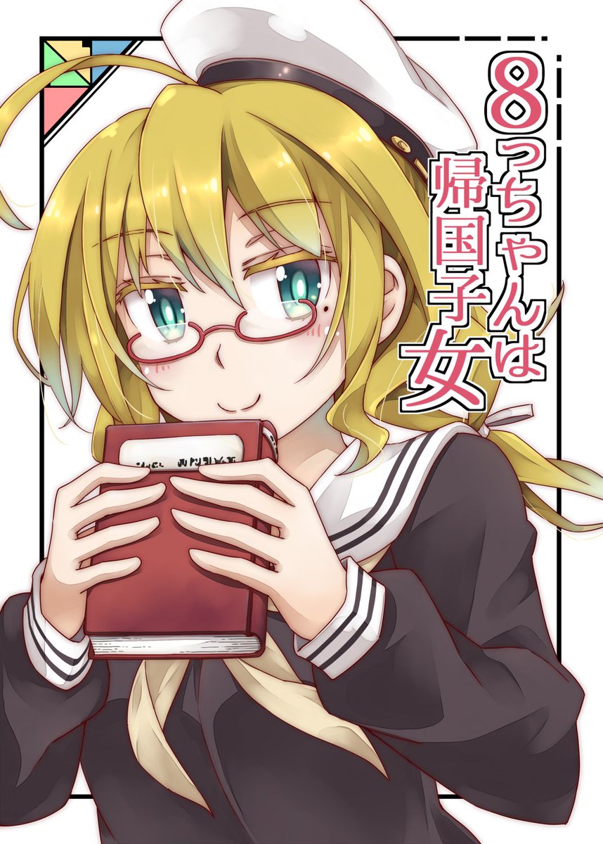 1/22の砲雷撃戦!よーい!で頒布する新刊のサンプルです
16p中綴じの8っちゃん本です
今のところ書店委託等はなく会場のみの頒布にする予定です
よろしくお願いしまっす 