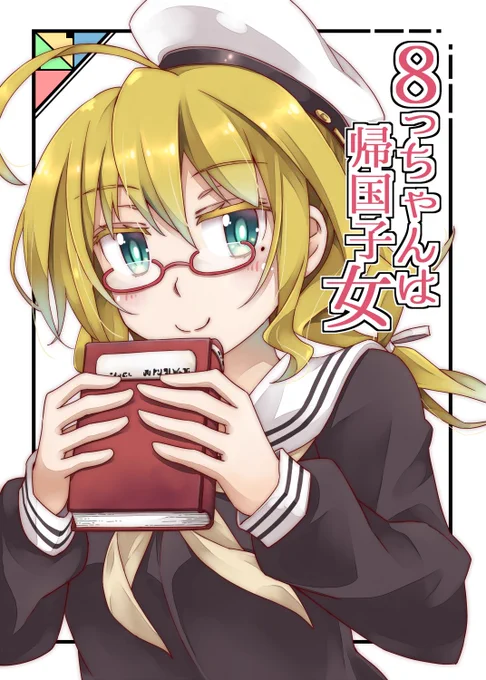 1/22の砲雷撃戦!よーい!で頒布する新刊のサンプルです
16p中綴じの8っちゃん本です
今のところ書店委託等はなく会場のみの頒布にする予定です
よろしくお願いしまっす 