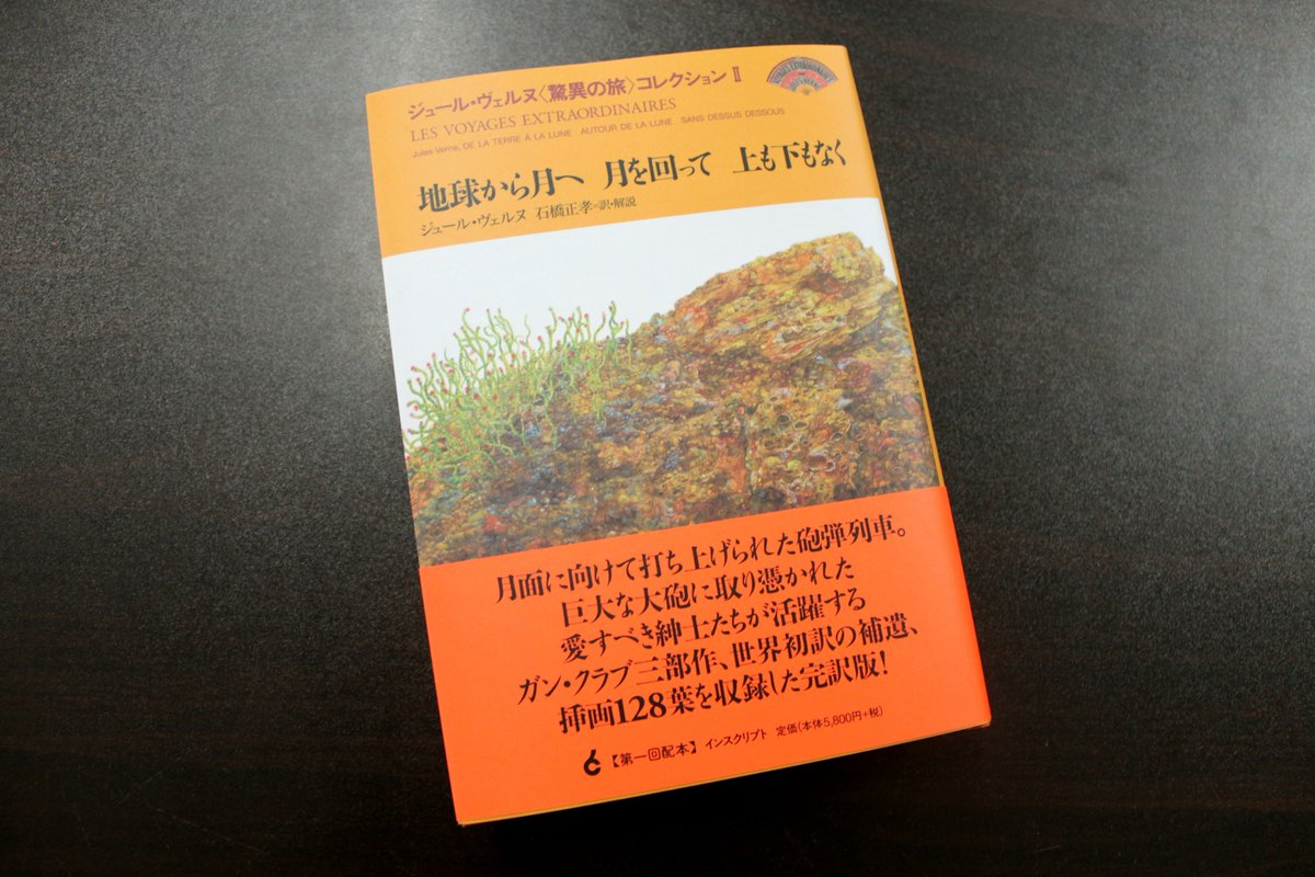 青山ブックセンター本店 ジュール ヴェルヌ 石橋正孝さん 訳 地球から月へ 月を回って 上も下もなく インスクリプト が入荷しました 海底二万里 地底旅行 八十日間世界一周 十五少年漂流記 だけがヴェルヌではない 驚異の旅 小説群