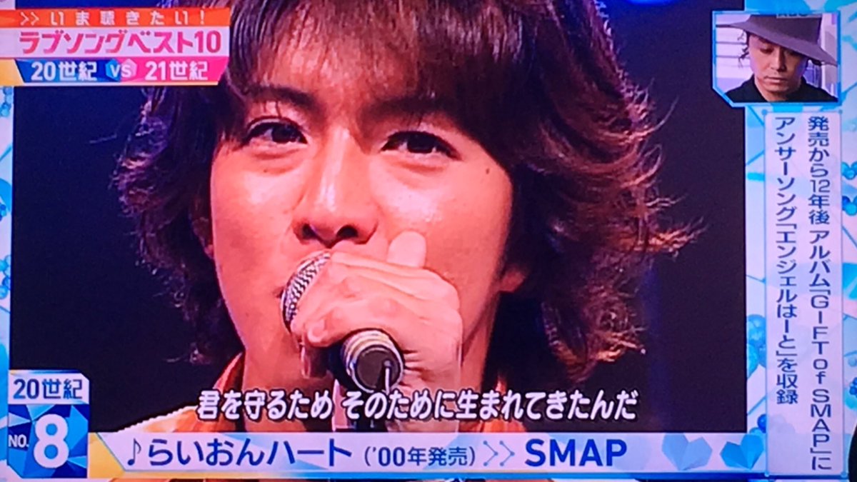 里中ハル En Twitter ラブソング世紀第8位らいおんハート ˆoˆ ワイプにキンキもいるよ Mステ Smap T Co S7sezuufiw Twitter