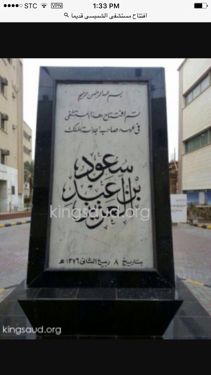 عبدالرحمن السليمي No Twitter مستشفى الرياض المركزي او الشميسي الأن مدينة الملك سعود الطبية عام ١٩٦٨