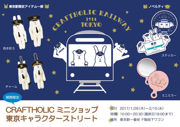 Craftholic 直営店公式 東京キャラクターストリート ついに1月26日 木 から東京駅期間限定shopがスタート 限定アイテムは車掌さんになったクラフトたち 抱き枕s 1800円 税 チャーム 10円 税 数量限定ですのでお早めにご来店