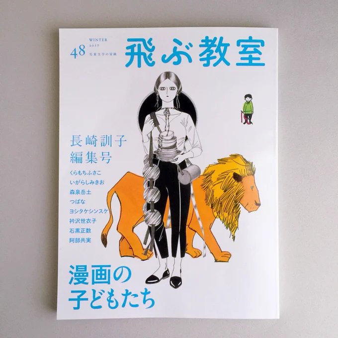 【漫画】『飛ぶ教室』（光村図書出版）長崎訓子さんの編集号 特集「漫画の子どもたち」が今月25日に発売です！私は「短日の音」という短編を描きました。 