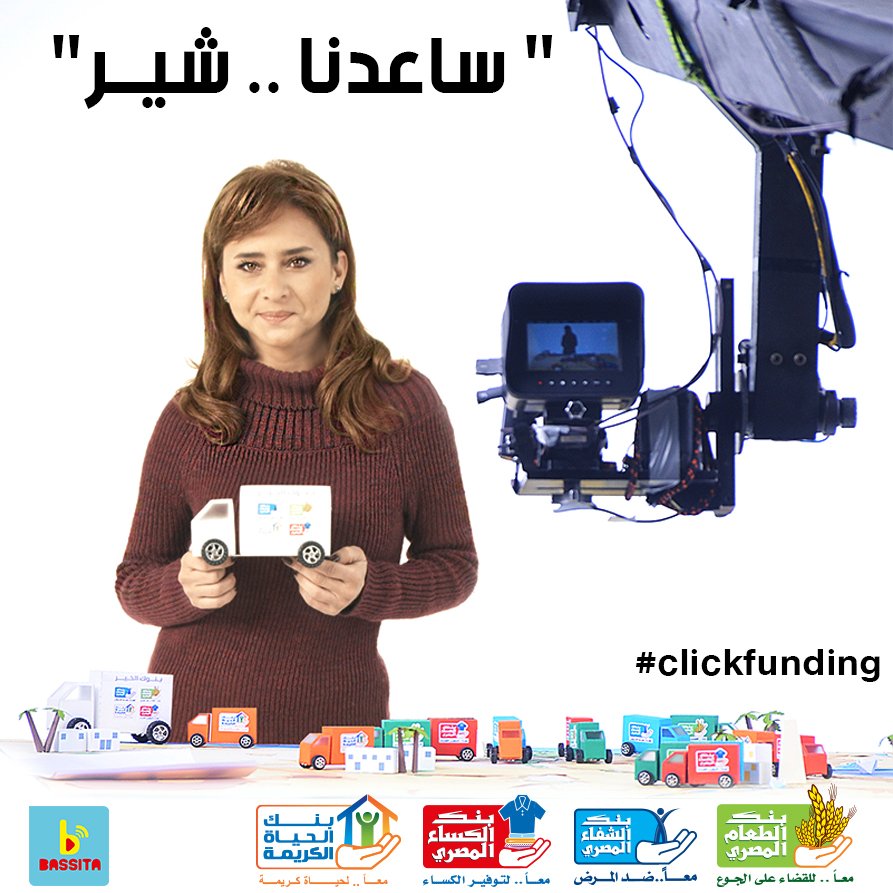 "كل شير،هتساعد في وصول عربيات أكتر”
youtube.com/watch?v=GJLHqY…
للمشاركة:egyptianfoodbank.com/ar/online-dona…
egyptiancurebank.com/donation/monet…
egyptianclothingbank.com/ar/online-dona…