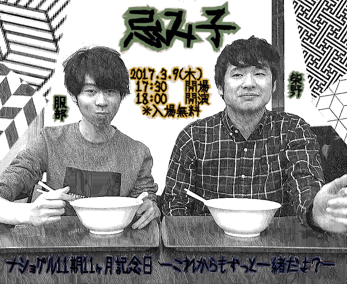 ナショグル11期ライブ 演者紹介 1年で留年したクズ系男子柴野と堅実志向の優等生服部のコンビ 忌み子のコントを一言で表すなら異常こそ正常 穏やかな見た目からは想像もつかないような世界観が特徴でありそのコントには恥も外聞もない T Co