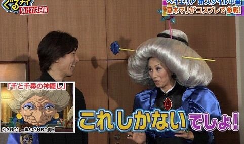 雲霧仁左衛門 Twitterissa 本日の金曜ロードショーは 千と千尋の神隠し なので 湯婆婆役の夏木マリのコスプレをどうぞ 千と千尋の神隠し 金曜ロードショー 金曜ロードshow ぐるナイ 雲霧仁左衛門 Twitterissa 本日の金曜ロードショーは 千と千尋の神隠し なので 湯婆婆役の夏木マリのコスプレをどうぞ 千と千尋の神隠し 金曜ロードショー 金曜ロードshow ぐるナイ