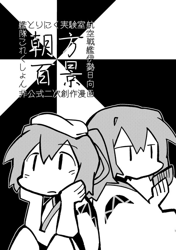 日曜日の砲雷撃戦で『ち-17』にて伊勢型の折本配布します。表紙含めて8頁100円です。他、持っていくのは冬コミの新刊『立花わらしべ連々歌』、既刊の『毛玉の神さま』『鎮守府へべれけ顛末書』です。今回はスケブは受付いたしません。宜しくお願いします! 