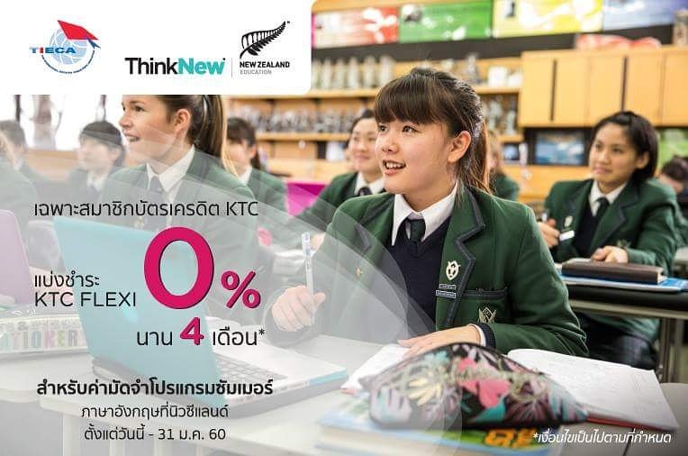 nzstudythailand's tweet photo. ซัมเมอร์นิวซีแลนด์ คุ้มด้วยบัตรเครดิต KTC ผ่อน 0% นาน 4 เดือน
สำหรับค่ามัดจำวีซ่า 40,000 บาท
https://t.co/A3I0oI3tvY
#nzstudy
#SummerCamp https://t.co/3mHDMKzGgi