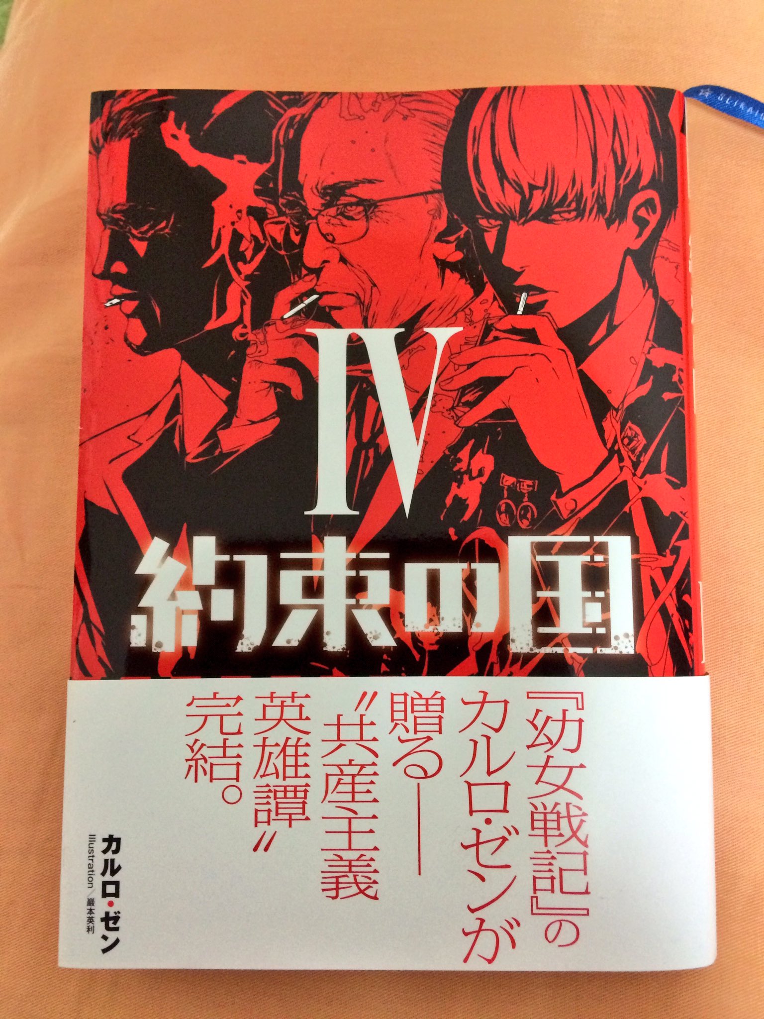 シュガー Su Twitter カルロ ゼン先生の約束の国 読了です 一巻から追ってきた約束の国への各々の思いがぶつかり合い導かれた結末は大変素敵な物語でした 敬愛する同志ダウィード トルバカイン 最後まで大好きでした 読了感も重厚で 是非皆様に一服しながらお