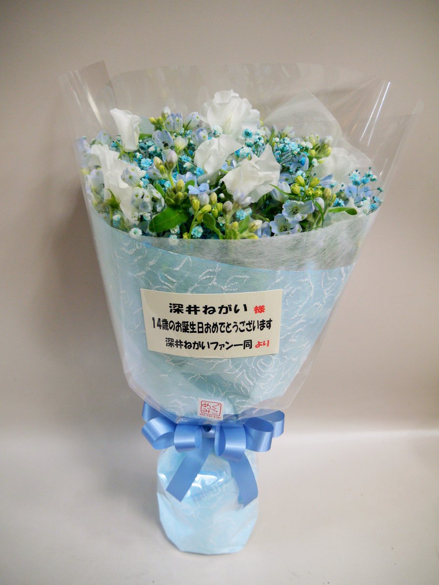 めぐみこ お花屋さん A Twitter Ske48 8期生 深井ねがいちゃん 生誕祭の花束 水色と白の フレッシュで新鮮な花束 誰が聞いてもステキな名前 これって運命ですよね きっと 深井ねがい 生誕祭 Ske48 T Co 2nfgcd3jec Twitter