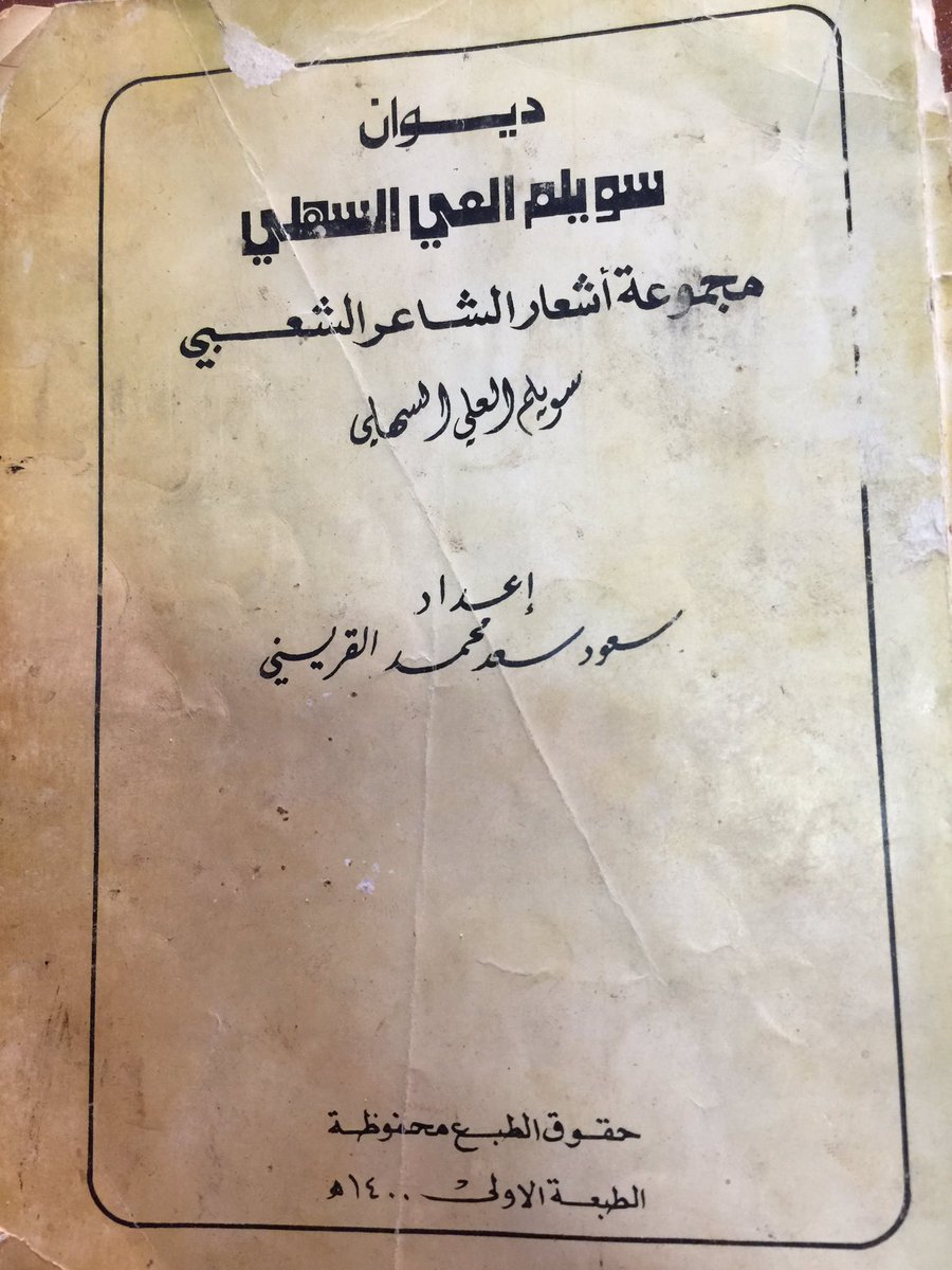 د. إبراهيم المقحم Ibrahim Almughim (@mog7em) on Twitter photo <a href="/Salmin123/">سليمان المشاري</a>
ديوان سويلم العلي
جمع:القريني
طُبِع سنة 1400 وفيه فرائد رغم كثرة الأخطاء الطباعية
لعل المُعدّ يعيد طباعته ويضيف ما نقص من قصائده <a href="/Salmin123/">سليمان المشاري</a>
ديوان سويلم العلي
جمع:القريني
طُبِع سنة 1400 وفيه فرائد رغم كثرة الأخطاء الطباعية
لعل المُعدّ يعيد طباعته ويضيف ما نقص من قصائده