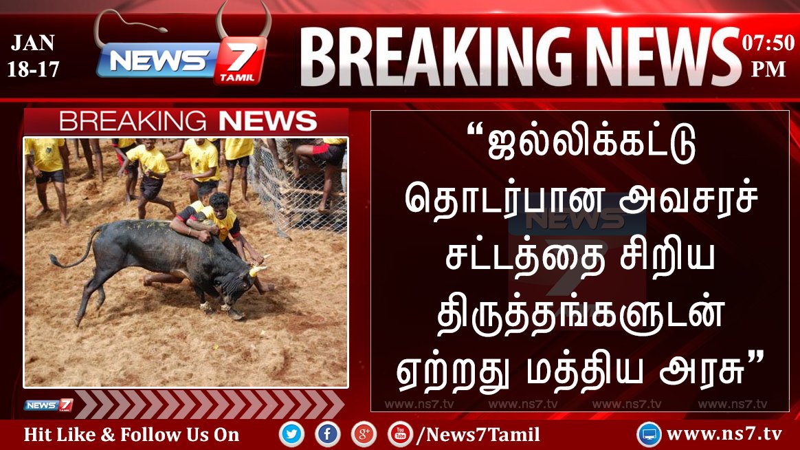 news7tamil's tweet photo. #BREAKING | #BanPETA | #WeDoJallikattu | #SaveJallikattu | #Jallikattu
#JallikattuForSure #AmendPCA | #JusticeforJallikattu | #TamizhanDa https://t.co/wMP4cfBRNw