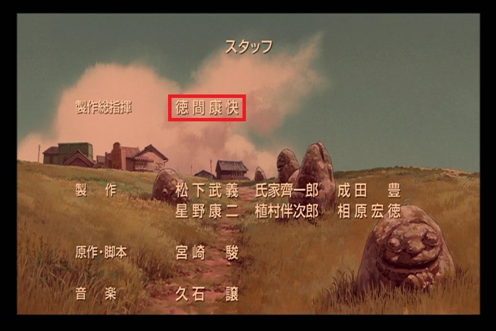 キャッスル V Twitter 徳間書店の徳間康快社長は 千と千尋の神隠し が公開される前年の00年9月に作品の完成を待たずに亡くなりました 本作がエンドロールにクレジットされた最後の長編作品です 千と千尋の神隠し