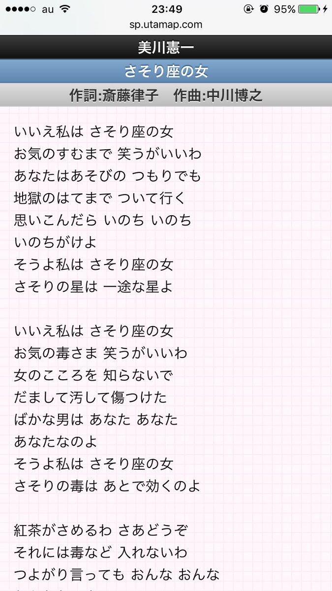 あつし En Twitter さそり座の女の歌詞 最初の いいえ が何にかかっ