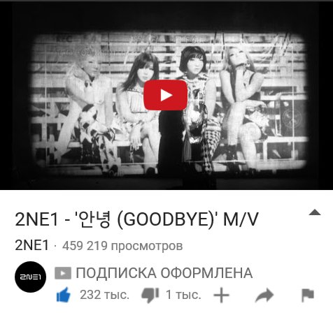 SugaRyk21's tweet photo. Клип 2NE1 за 5 часов набрал 459 тысяч лайков. Одновременно и гордость за них, и грустно как-то(((#2NE1#안녕 https://t.co/9fSh4qdsTk