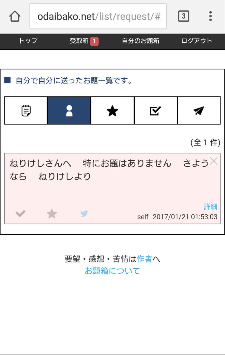 ねりけし お題箱 T Co Xe5fvqia4b またちょっと更新しました 大きな変更は3つほどです 自分で自分に送ったお題を セルフ として別管理できるようにしました ミュート 削除時の確認画面を一新しました お題を送る前にクッション