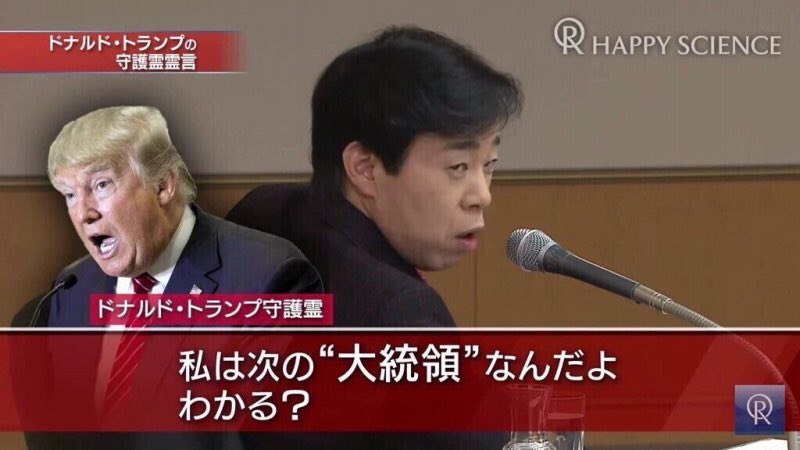まことぴ それでは最後に 大川隆法総裁による渾身のトランプ大統領の顔真似 をご覧いただきながら 今夜はお別れです