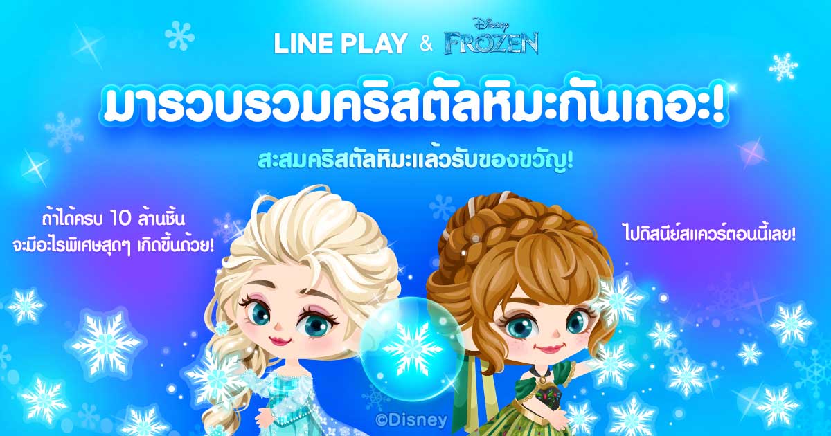 ORGDev2's tweet image. หากสะสมคริสตัลหิมะแล้วนำไปใช้
ที่ดิสนีย์สแควร์​... จะมีอะไรบางอย่าง
เกิดขึ้ #LINEPLAY lin.ee/diJipsq/lply/sq