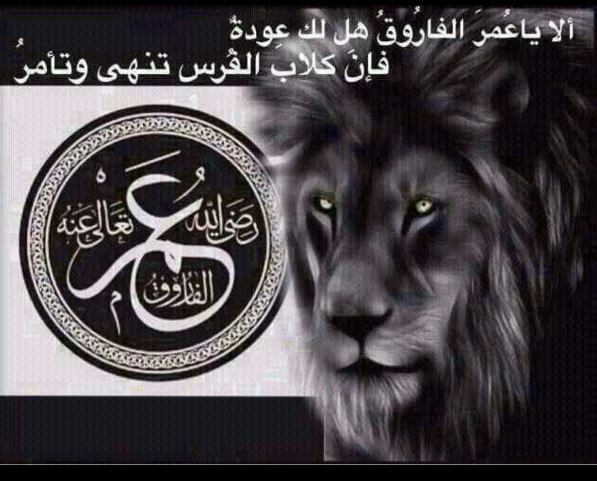 ألا ياعمر الفاروق هل لك عودة
فإن كلاب الفرس تنهى وتأمر