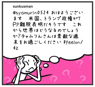 sunkusman's tweet photo. @tyamurin0524 おはようございます〜米国、トランプ政権がTＰP離脱表明だそうです〜これから世界はどうなるのでしょうか？チャムりんさんは素敵な週末をお過ごしください #feelon/4Z https://t.co/WP4doeBD9o