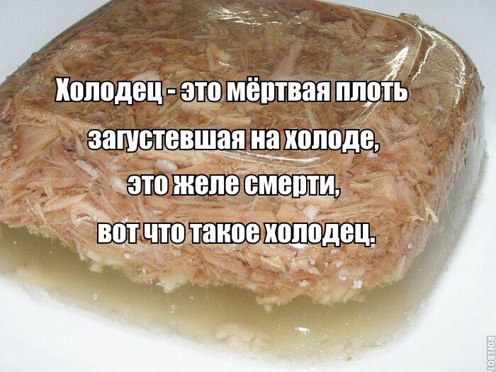 Холодец прикольные картинки