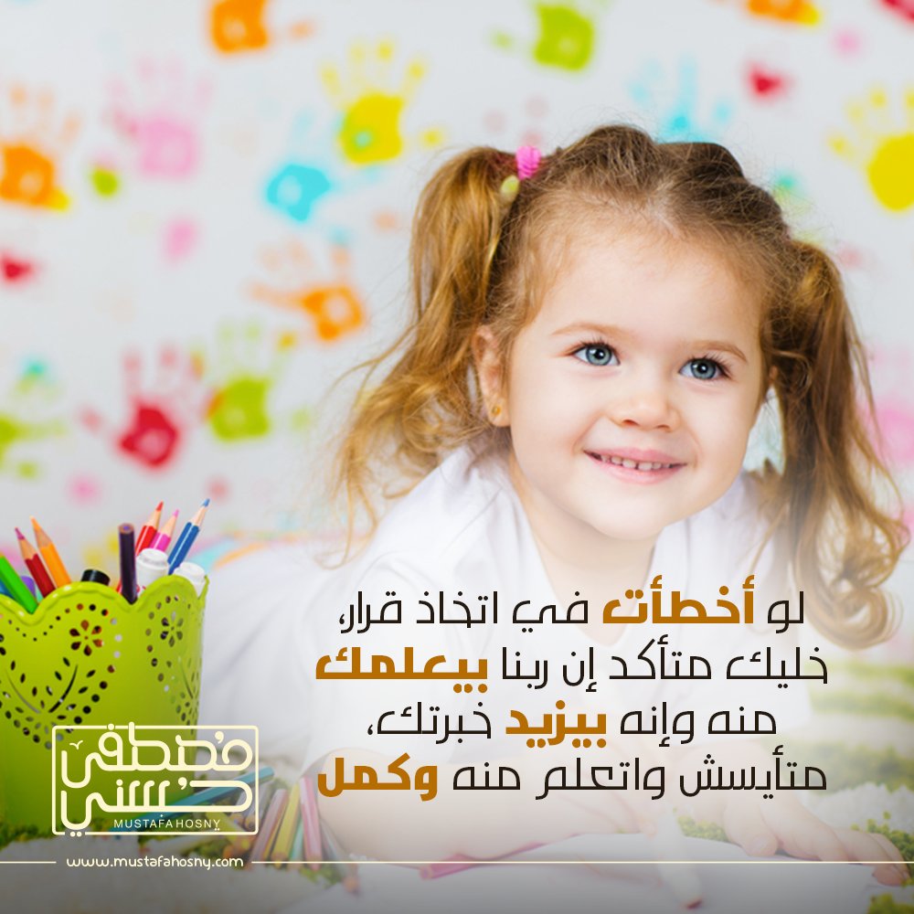 MustafaHosny's tweet photo. لو أخطأت في اتخاذ قرا��، خليك متأكد إن ربنا بيعلمك منه وإنه بيزيد خبرتك، متأيسش واتعلم منه وكمل https://t.co/7DMbE7q06m