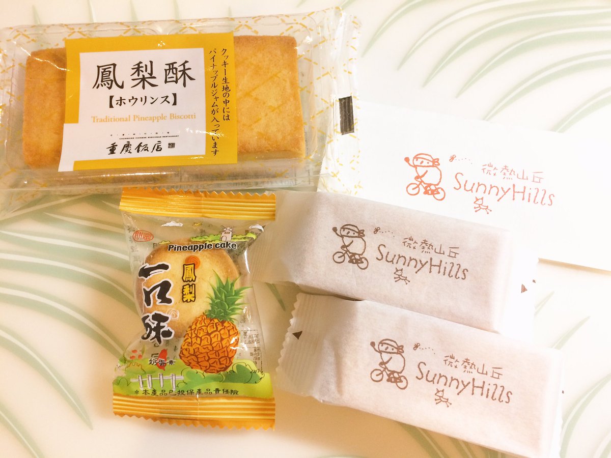 Maya Vardaman マヤ バーダマン Twitterren Pineapple Cake From Taiwan Yokohama And Tokyo 横浜中華街の重慶飯店 南青山のサニーヒルズと台湾からのパイナップルケーキをいただきました サニーヒルズは東京のも台湾で作られてますが 現地のは生地がより