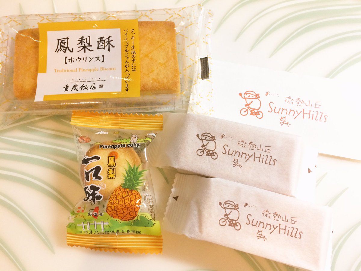 Maya Vardaman マヤ バーダマン Pa Twitter Pineapple Cake From Taiwan Yokohama And Tokyo 横浜中華街の重慶飯店 南青山のサニーヒルズと台湾からのパイナップルケーキをいただきました サニーヒルズは東京のも台湾で作られてますが 現地のは生地がより