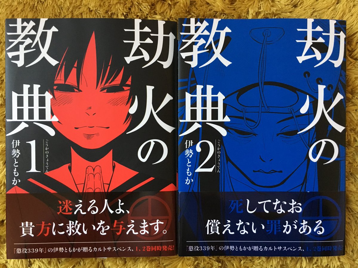 まんだらけうめだ店 少年コミック 人智を超える力 劫火の教典を巡り 常軌を逸した殺戮 争いが始まる 宗教 考古学 超能力 時折 報道やバラエティで世間に姿を現すサブカルチャーが複雑に絡み合うカルトサスペンス 力を手にした者が何を考え 何