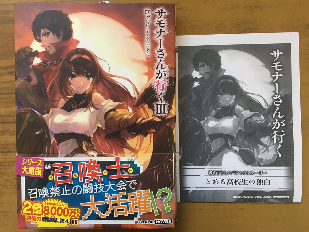 戸田書店沼津店 閉店 Ar Twitter 召喚士 召喚禁止の闘技大会で大活躍 オーバーラップノベルス最新刊 ロッドが贈る 小説家になろう で 2億8000万pv突破の戦闘録 サモナーさんが行く 巻 は 今日発売だよ 今なら購入特典の 書き下ろしスペシャルストーリー