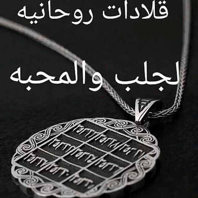 جلب الحبيب قبول تهيج محبه عطف
زواج العانس ورد المطلقه 
فك السحر بكافه اشكاله
علاج المس والحسد
00905313807817