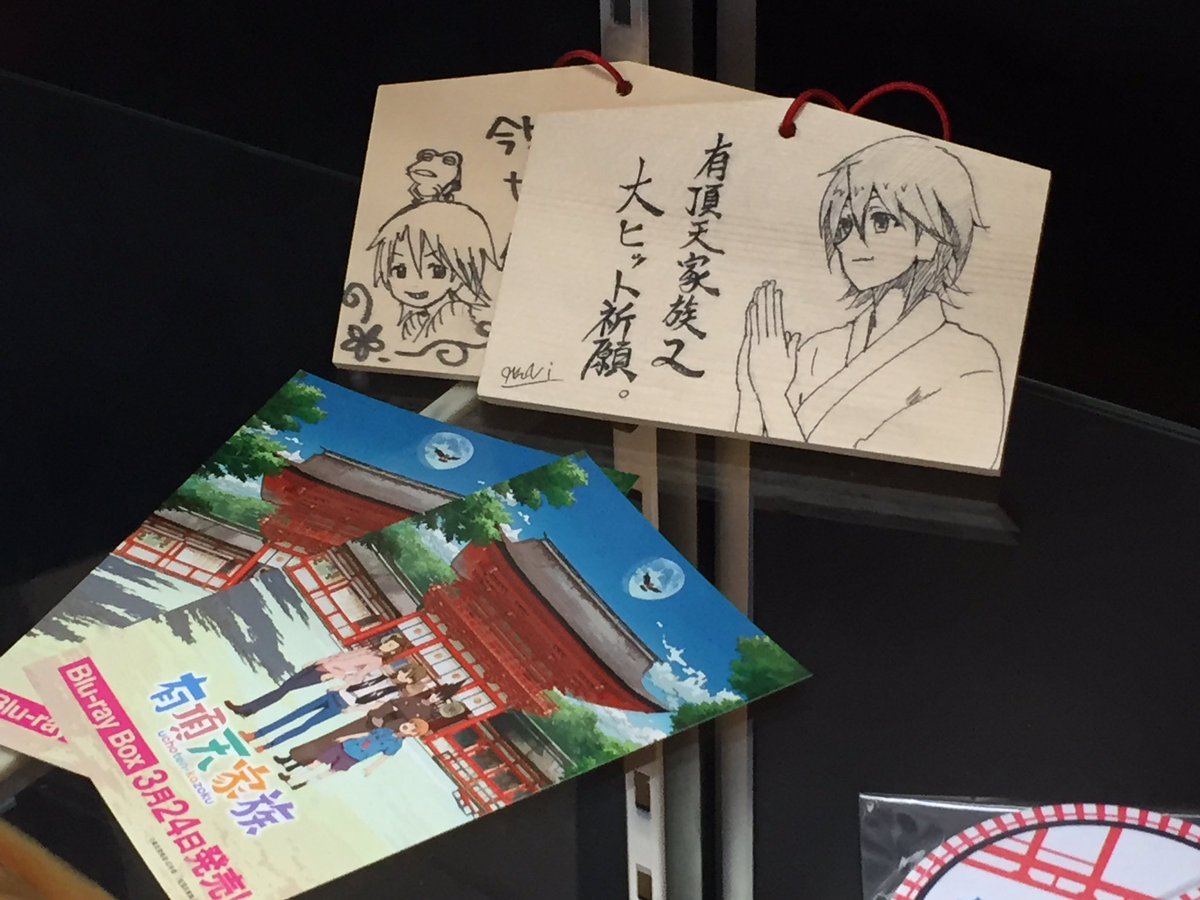 夷 ゑびす 聖地移住本制作中 در توییتر 下鴨神社授与所が有頂天家族グッズ販売所になってるwwご年配の方が矢三郎と記念写真とってるしww 有頂天