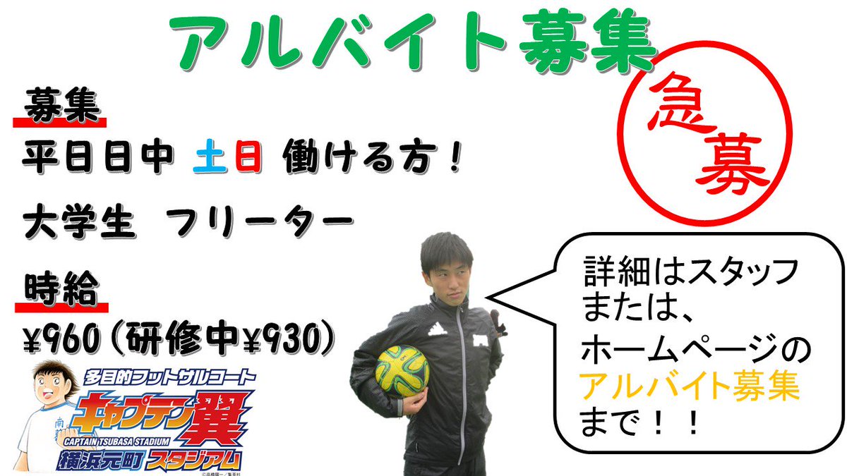 キャプテン翼スタジアム横浜元町 アルバイト スタッフ募集中 サッカーやフットサルが好きな方 新しいバイトにチャレンジしてみたい方必見です ツバスタでバイトしてみませんか 学生やフリーターの方はぜひ 詳細 ご応募は T Co