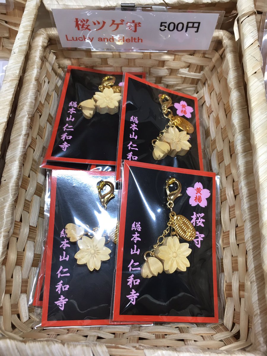 仁和寺 お守紹介①】 「桜ツゲ守」 ツゲの木でできた桜の形をしたお守