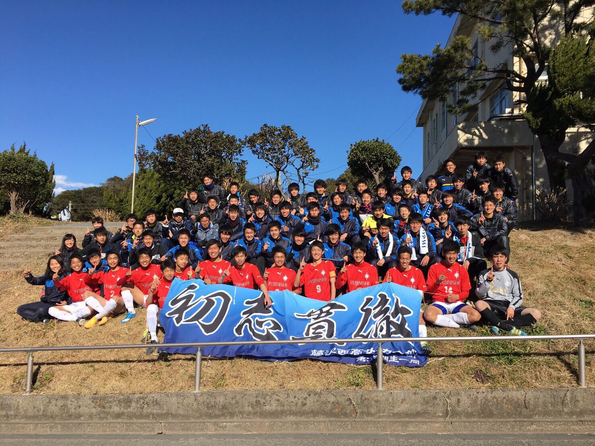 Twitter पर 神奈川県立藤沢西高校 サッカー部 1月21日 湘南地区新人戦決勝 藤沢西vs湘南 3 0 見事優勝しました 最高の応援ありがとうございました