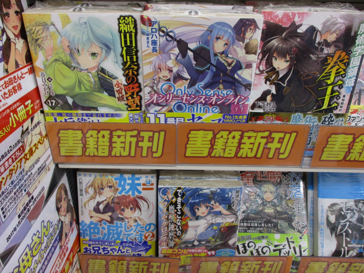 アニメイト福山 バラはばらの町福山 Su Twitter 書籍入荷情報 本日 織田信奈の野望 全国版17 俺が好きなのは妹だけど妹じゃない 2 デート ア ライブ アンコール6 ラノベのプロ 年収2500万円のアニメ化ラノベ作家 通常攻撃が全体攻撃で二回